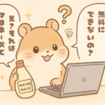 修理の診断は「マヨネーズ」と同じ？無料が難しい理由