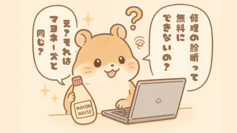 修理の診断は「マヨネーズ」と同じ？無料が難しい理由
