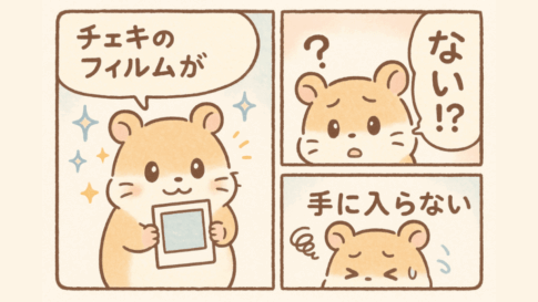 チェキのフィルムが手に入らないということ