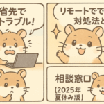 帰省先でPCトラブル！リモートでできる対処法と相談窓口【2025年夏休み版】