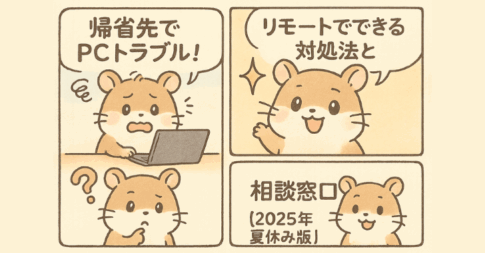 帰省先でPCトラブル！リモートでできる対処法と相談窓口【2025年夏休み版】