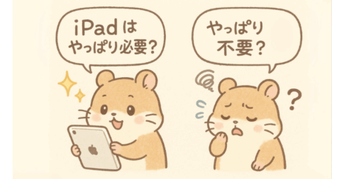 iPad不要論の真実～クラシキさんの記事を読んで
