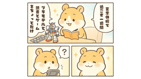 夏季休暇、いただいております