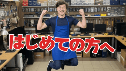 初めての方へ