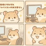 パソコンは「持ち運ばない派」の私のこだわり