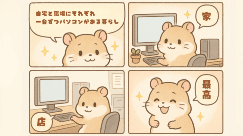 パソコンは「持ち運ばない派」の私のこだわり