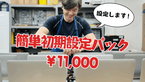 新しいパソコンにいかが？【簡単初期設定パック】お買い物の間に初期設定完了！