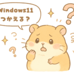 Windows 11にアップデートできる？不安を感じたら確認してみてください