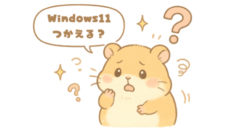 Windows 11にアップデートできる？不安を感じたら確認してみてください