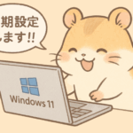 Windows11初期設定