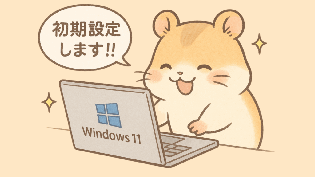 Windows11初期設定