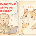 パソコンのボタンを 押すだけなのに お金取るの？