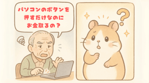 パソコンのボタンを 押すだけなのに お金取るの？