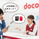ドコモeSIM障害とiPhone17発売日のドタバタ劇