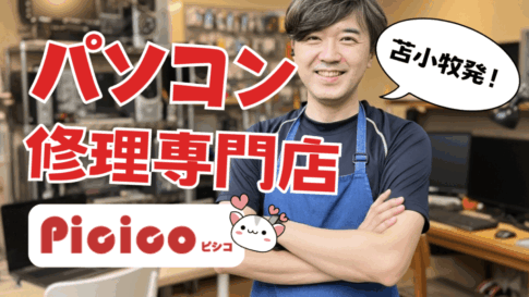 苫小牧でパソコン修理