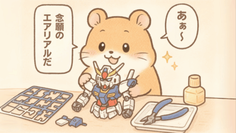 MGSDエアリアルをどうしても作りたかった