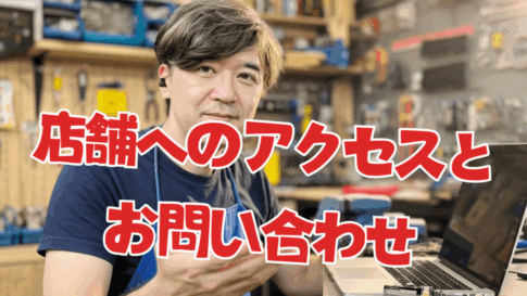 店舗へのアクセスとお問い合わせ