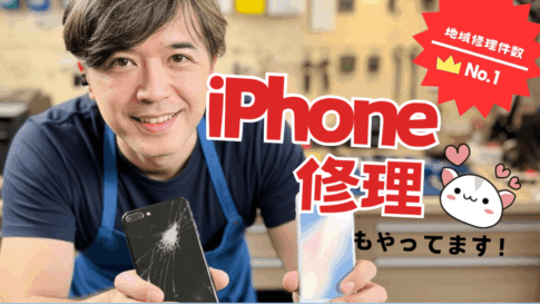 iPhone修理苫小牧俺版