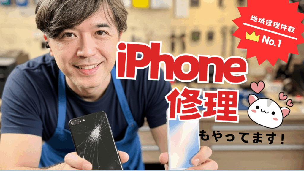 iPhone修理苫小牧俺版