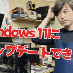 Windows 11にアップデートできる？
