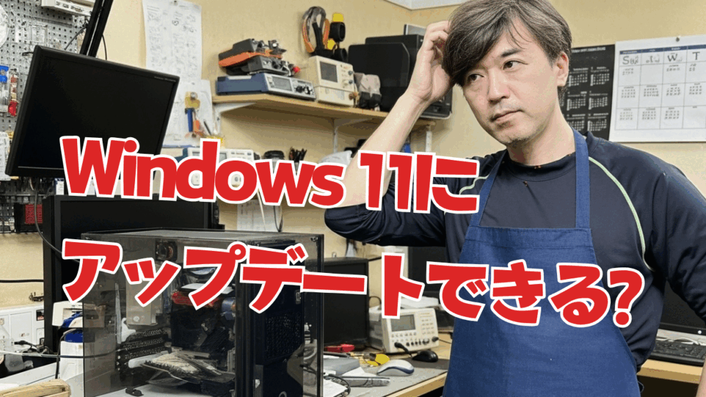 Windows 11にアップデートできる？