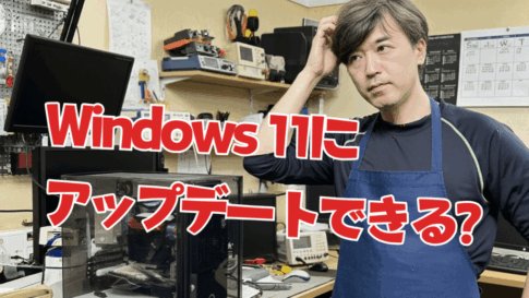 Windows 11にアップデートできる?