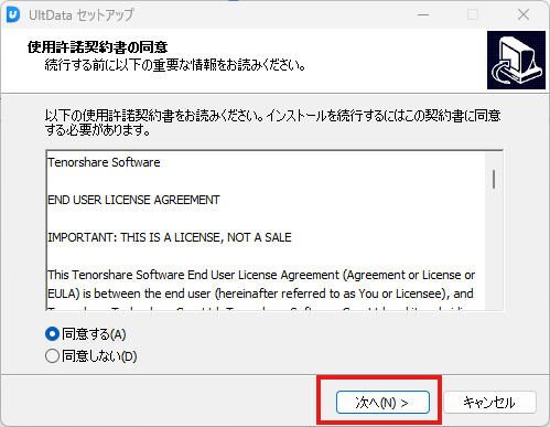 セットアップ（使用許諾の同意）