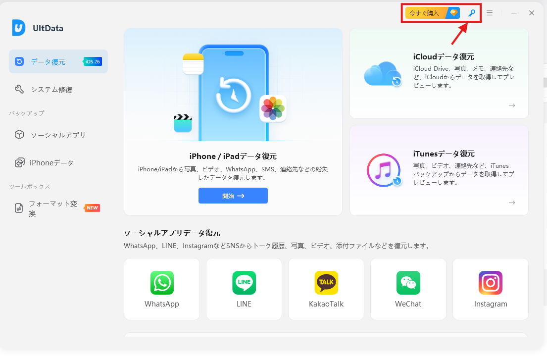 UltData 起動後のメインメニュー画面