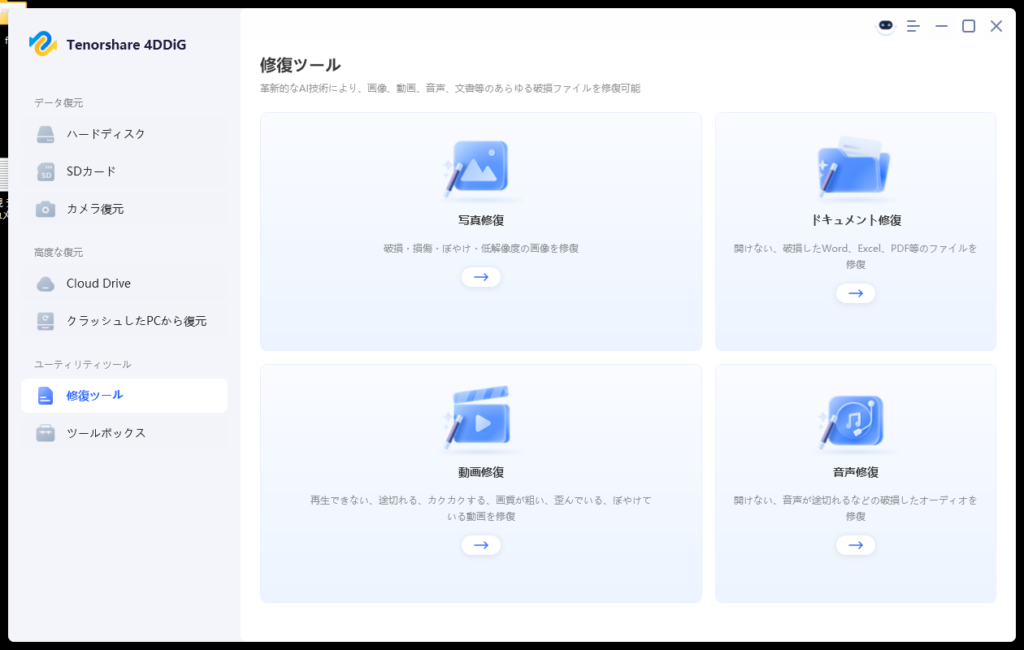 Tenorshare 4DDiGの使い方