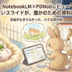 NotebookLM×PDNobレビュー｜仕事じゃないスライドが、誰かのための資料になった話