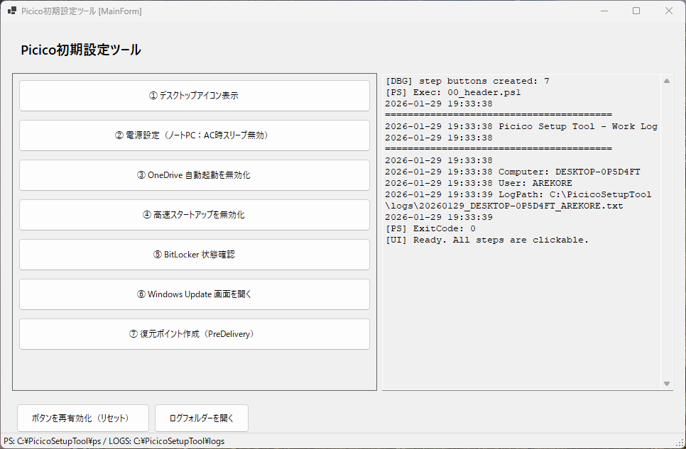 「Picico初期設定ツール」