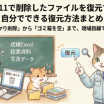 Windows11で削除したファイルを復元できるか？自分でできる復元方法まとめ