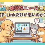TP-Link脆弱性報道について_202603251322