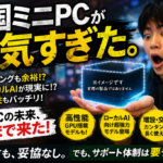 中国ミニPCが本気すぎた。ACEMAGICが見せた次世代モデルをやさしく解説