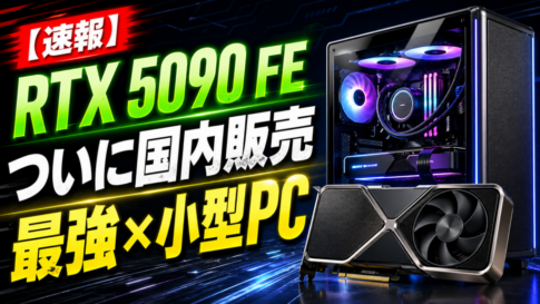 RTX 5090 Founders Edition搭載PCが国内登場、でも本当に見るべきは性能だけではない