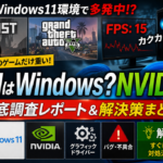 Windows 11環境でRUSTやGTAなど一部ゲームだけFPSが落ちる症状について、NVIDIAドライバーや更新プログラムの影響を調査し、現実的な対処法をまとめました。