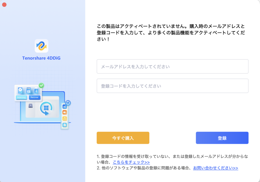4DDiG Mac Freeのライセンス認証画面。鍵マークから登録する。