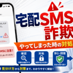 不在通知SMSは本物？偽物？宅配詐欺を見分ける方法と今すぐやるべきこと
