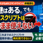 MicrosoftがSaRAコマンドラインを非推奨化、後継はあっても既存スクリプトはそのまま使えない