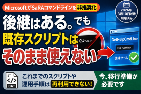 MicrosoftがSaRAコマンドラインを非推奨化、後継はあっても既存スクリプトはそのまま使えない