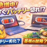 ノートパソコンの「コンセントを抜くと電源が落ちる」はなぜ急増しているのか