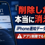 「削除した」は安心できない？iPhone通知データ残存問題を整理する