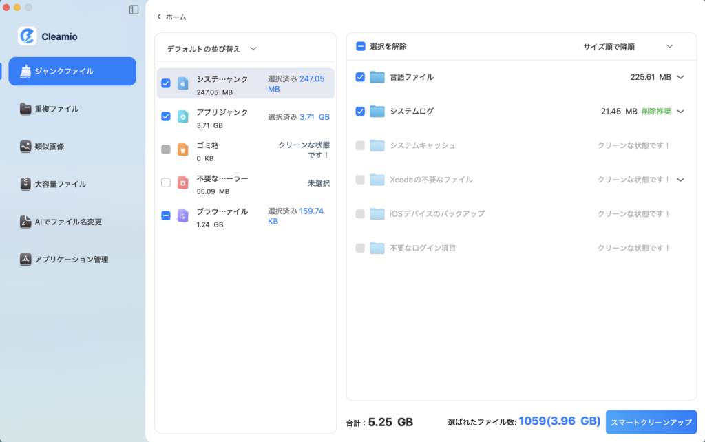 ジャンクファイル クリーンアップ直前の画面（5.25GB）