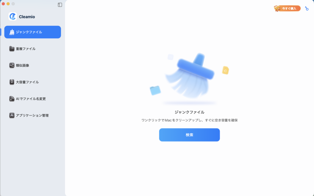 ジャンクファイル検索ボタンの場所