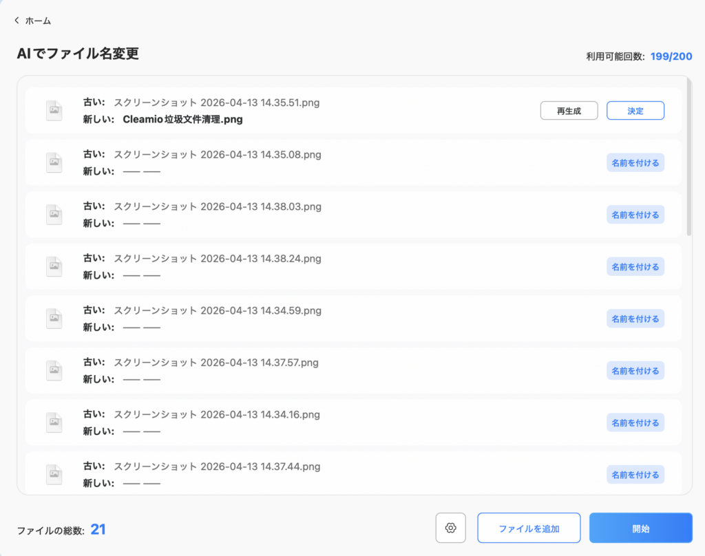 AIリネーム完成後の一覧画面