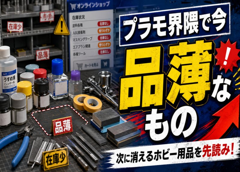 プラモ用品はなぜ急に消えるのか、最近の品薄傾向を整理する