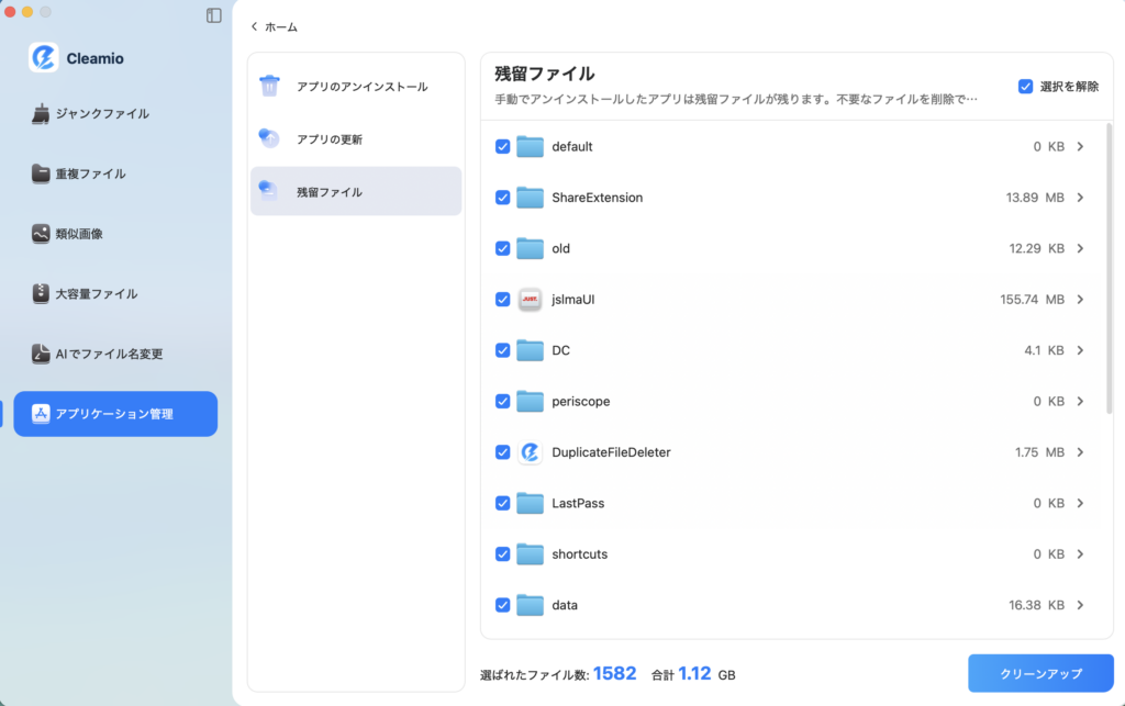 アプリ管理・残留ファイル画面