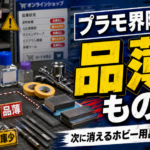 プラモ用品はなぜ急に消えるのか、最近の品薄傾向を整理する