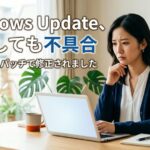 Windows 11の更新が止まった理由 KB5079391とKB5086672を整理する