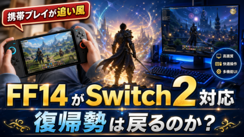 FF14のSwitch2版は“カジュアル復帰”のきっかけになるのか